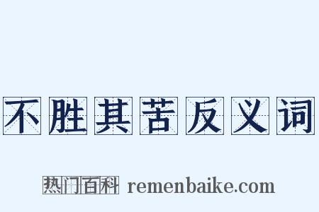 不胜其苦反义词是什么意思的图片